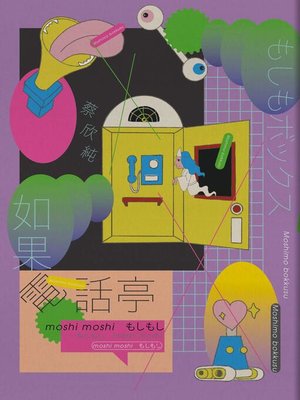 cover image of 如果電話亭